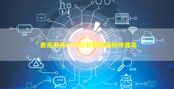 娄底商务KTV日薪招聘福利待遇高