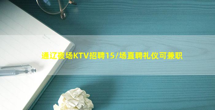 通辽夜场KTV招聘15/场直聘礼仪可兼职